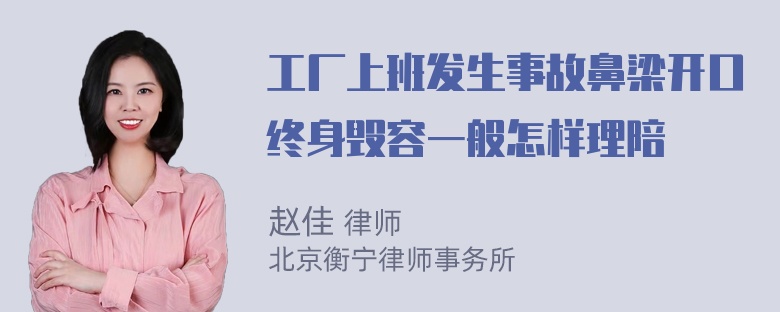 工厂上班发生事故鼻梁开口终身毁容一般怎样理陪