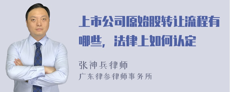 上市公司原始股转让流程有哪些，法律上如何认定