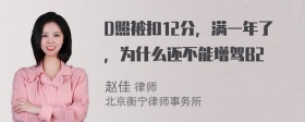 D照被扣12分，满一年了，为什么还不能增驾B2