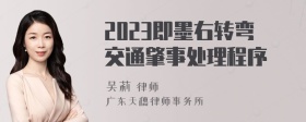 2023即墨右转弯交通肇事处理程序