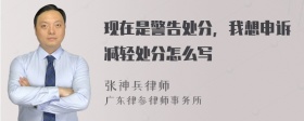 现在是警告处分，我想申诉减轻处分怎么写