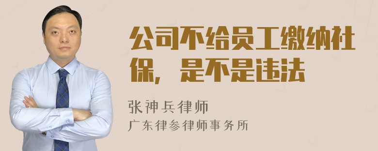 公司不给员工缴纳社保，是不是违法