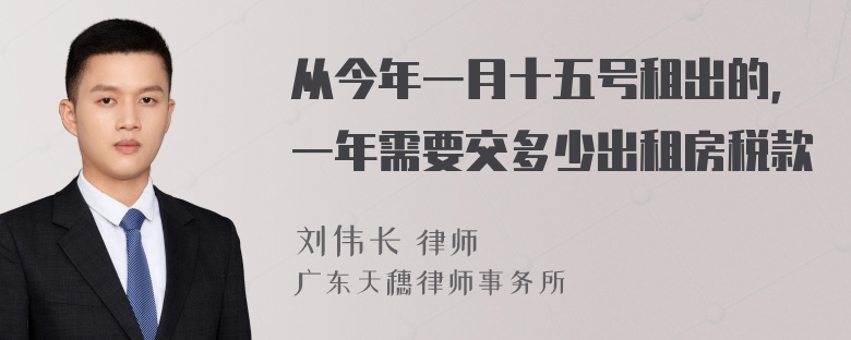 从今年一月十五号租出的，一年需要交多少出租房税款