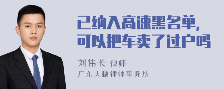 已纳入高速黑名单，可以把车卖了过户吗