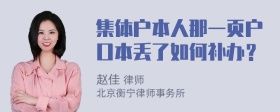 集体户本人那一页户口本丢了如何补办？