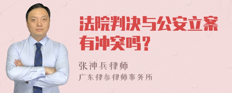 法院判决与公安立案有冲突吗？