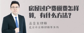 房屋过户费税费怎样算，有什么方法？