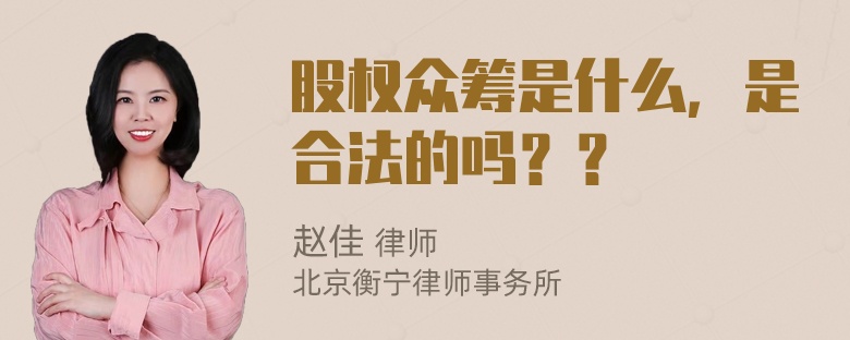 股权众筹是什么，是合法的吗？？