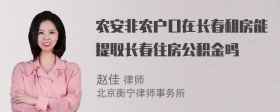 农安非农户口在长春租房能提取长春住房公积金吗