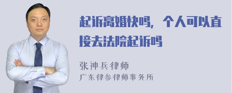 起诉离婚快吗，个人可以直接去法院起诉吗