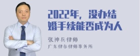 2022年，没办结婚手续能否成为人