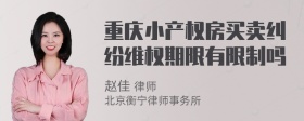 重庆小产权房买卖纠纷维权期限有限制吗