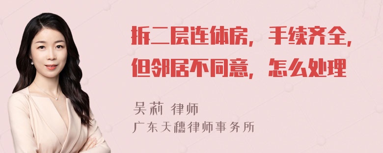 拆二层连体房，手续齐全，但邻居不同意，怎么处理