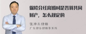 保险分红离婚时是否算共同财产，怎么规定的