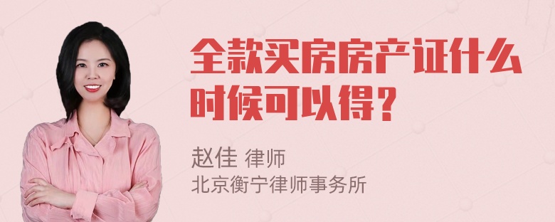 全款买房房产证什么时候可以得？