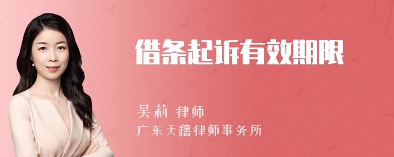 借条起诉有效期限