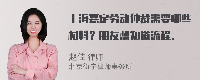 上海嘉定劳动仲裁需要哪些材料？朋友想知道流程。