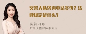 交警大队咨询电话多少？法律规定是什么？