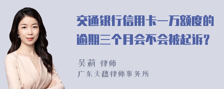 交通银行信用卡一万额度的逾期三个月会不会被起诉？