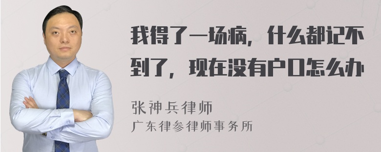 我得了一场病，什么都记不到了，现在没有户口怎么办