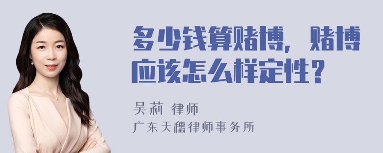 多少钱算赌博，赌博应该怎么样定性？