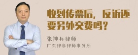 收到传票后，反诉还要另外交费吗？