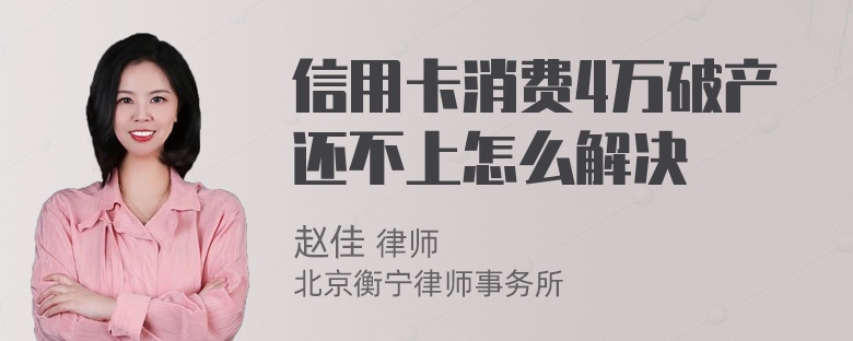 信用卡消费4万破产还不上怎么解决