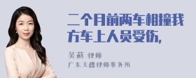 二个月前两车相撞我方车上人员受伤，