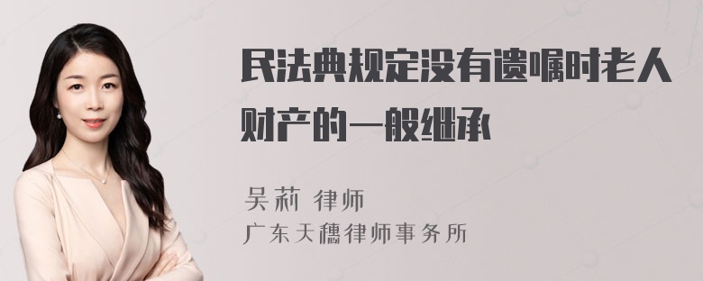 民法典规定没有遗嘱时老人财产的一般继承