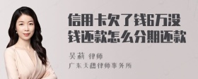 信用卡欠了钱6万没钱还款怎么分期还款