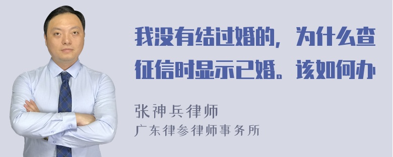 我没有结过婚的，为什么查征信时显示已婚。该如何办