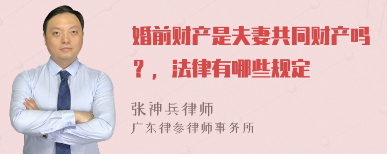 婚前财产是夫妻共同财产吗？，法律有哪些规定