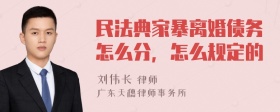 民法典家暴离婚债务怎么分，怎么规定的