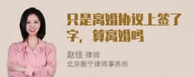 只是离婚协议上签了字，算离婚吗