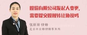 股份有限公司发起人变更，需要提交股权转让协议吗