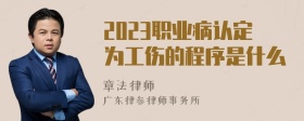 2023职业病认定为工伤的程序是什么