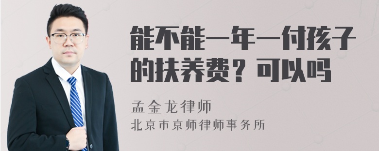 能不能一年一付孩子的扶养费？可以吗