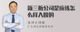 新三板公司是应该怎么样入股的