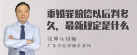 重婚罪赔偿以后判多久，最新规定是什么