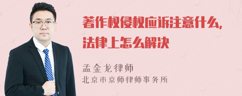 著作权侵权应诉注意什么，法律上怎么解决