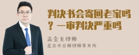 判决书会寄回老家吗？一审判决严重吗