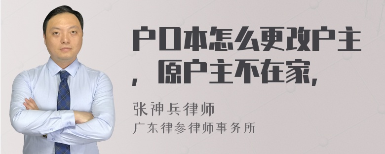 户口本怎么更改户主，原户主不在家，