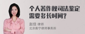 个人著作权司法鉴定需要多长时间？