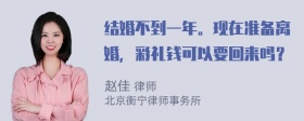 结婚不到一年。现在准备离婚，彩礼钱可以要回来吗？