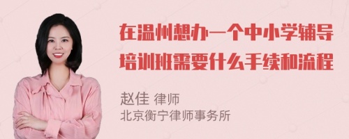 在温州想办一个中小学辅导培训班需要什么手续和流程