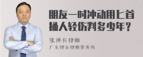 朋友一时冲动用匕首捅人轻伤判多少年？