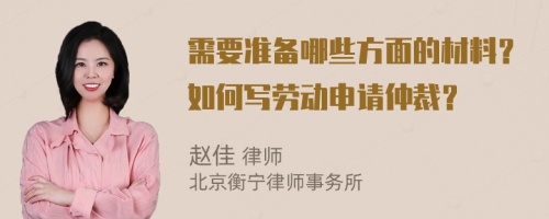 需要准备哪些方面的材料？如何写劳动申请仲裁？