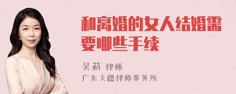 和离婚的女人结婚需要哪些手续