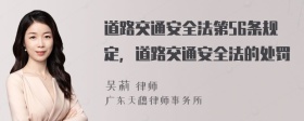 道路交通安全法第56条规定，道路交通安全法的处罚