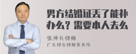 男方结婚证丢了能补办么？需要本人去么